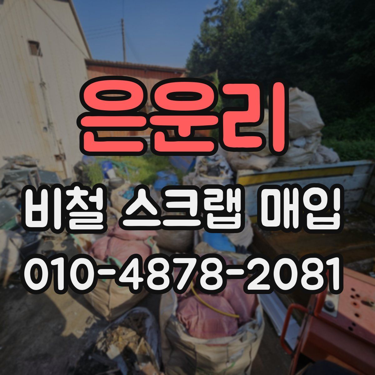 은운리 비철 스크랩 매입