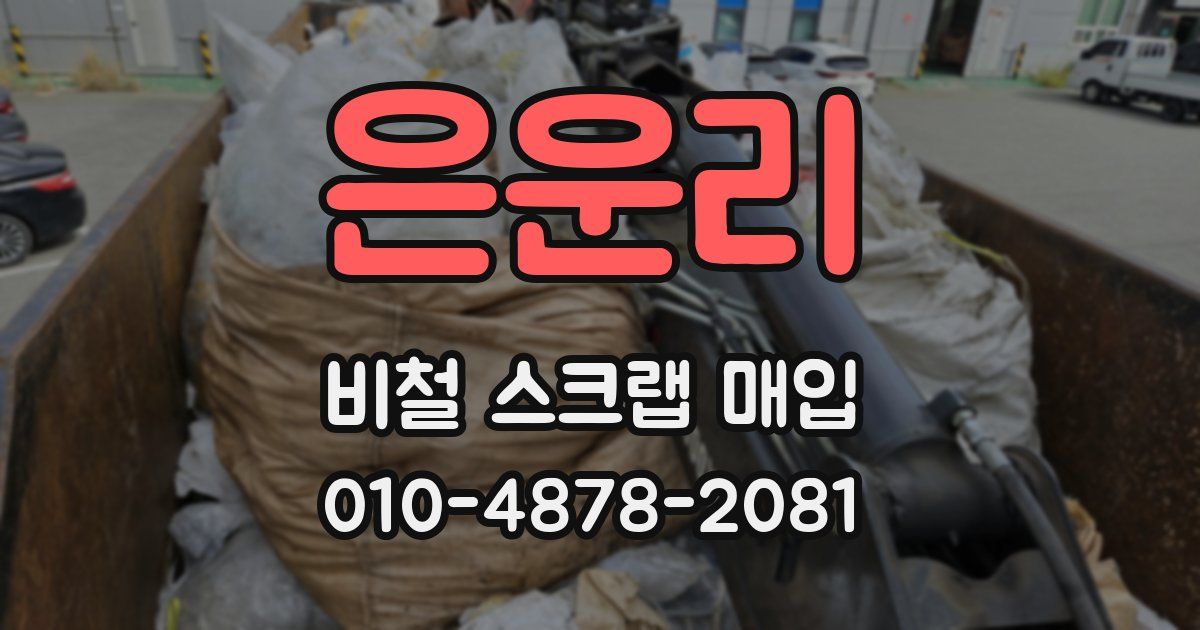 은운리 비철 스크랩 매입
