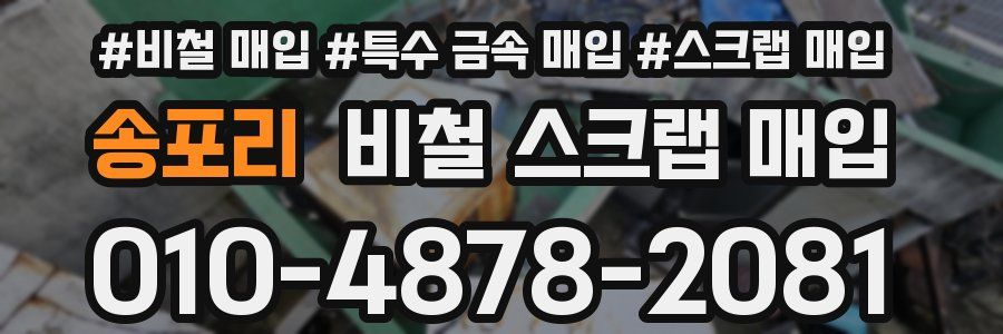 송포리 비철 스크랩 매입