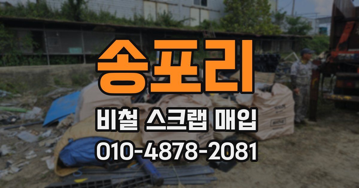 송포리 비철 스크랩 매입