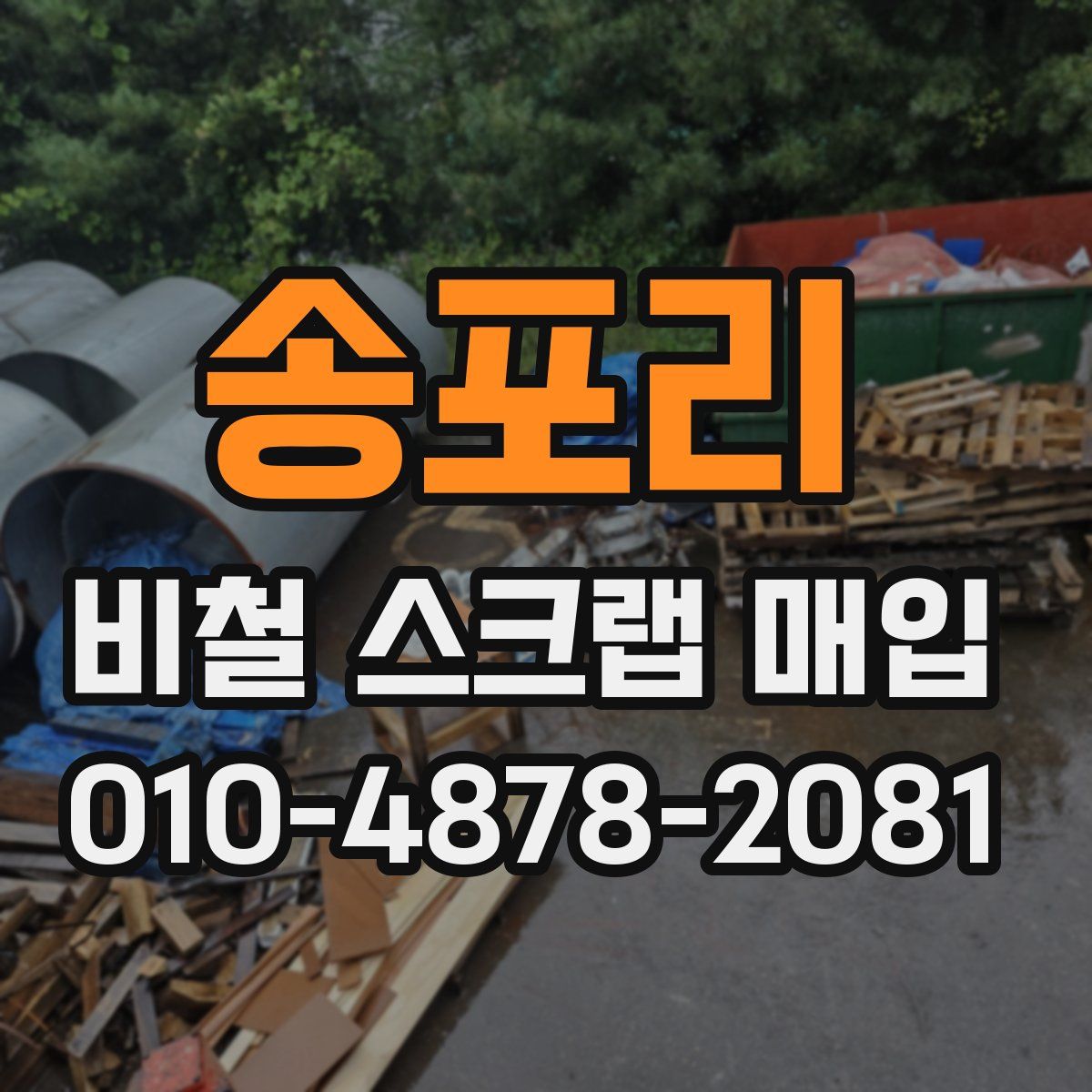 송포리 비철 스크랩 매입