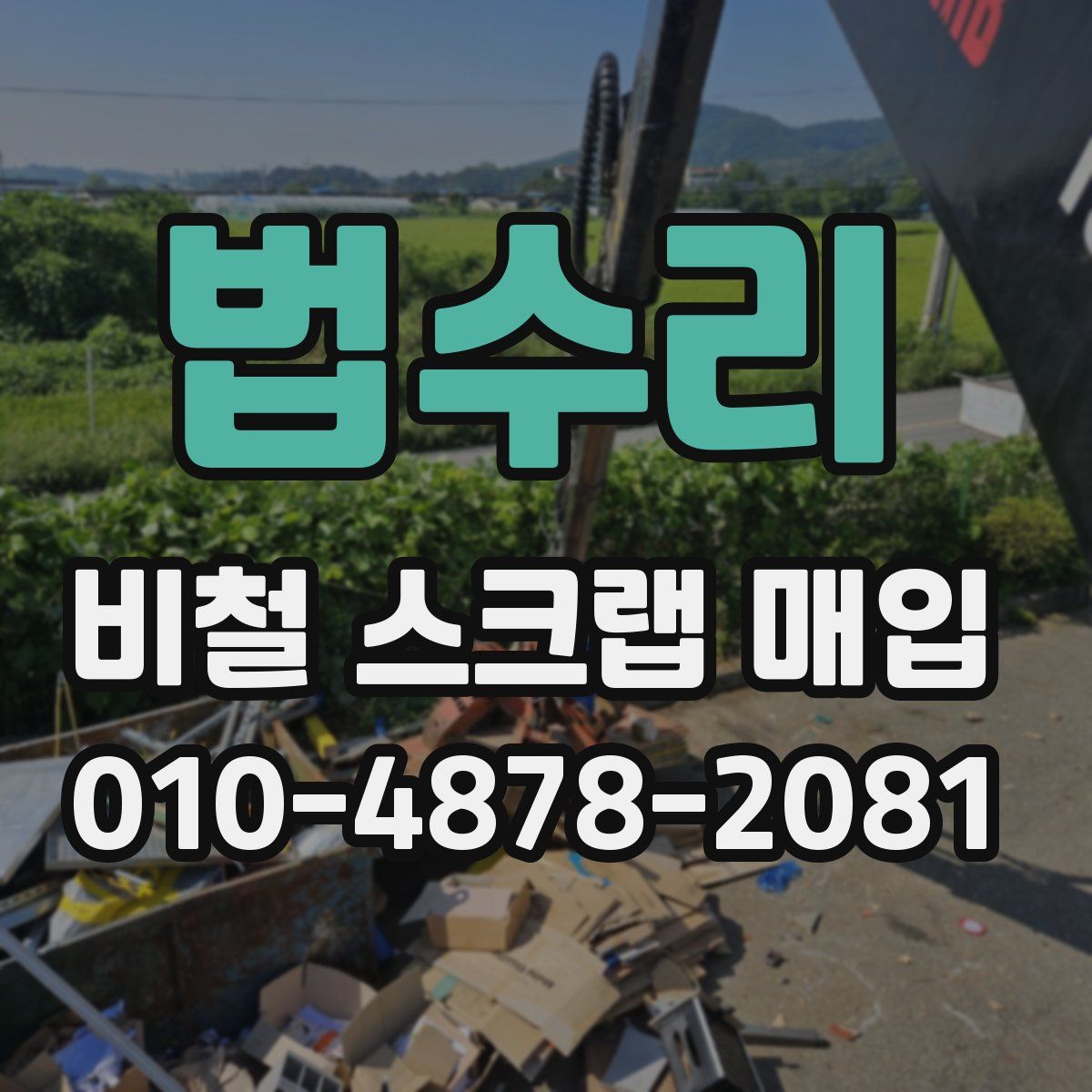법수리 비철 스크랩 매입