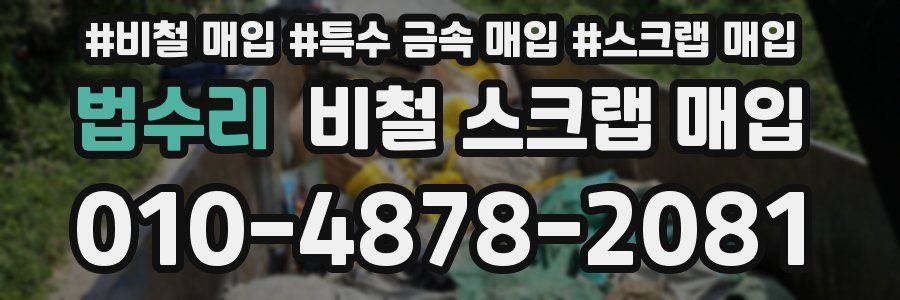 법수리 비철 스크랩 매입