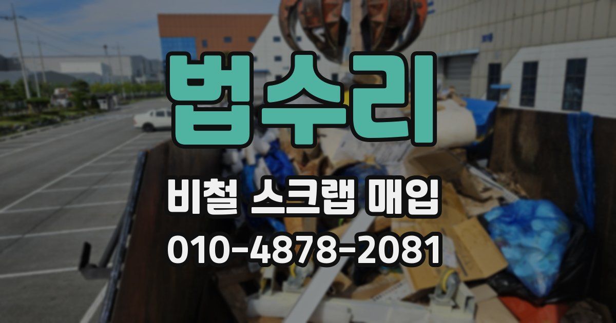 법수리 비철 스크랩 매입
