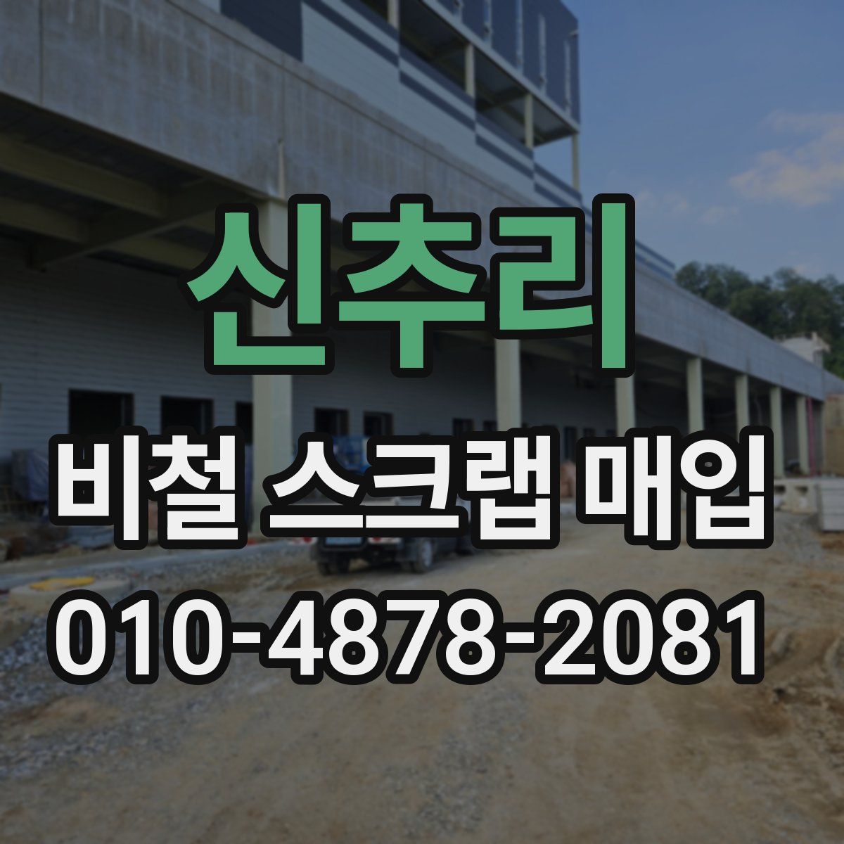 신추리 비철 스크랩 매입