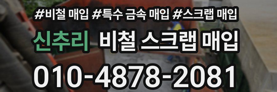 신추리 비철 스크랩 매입