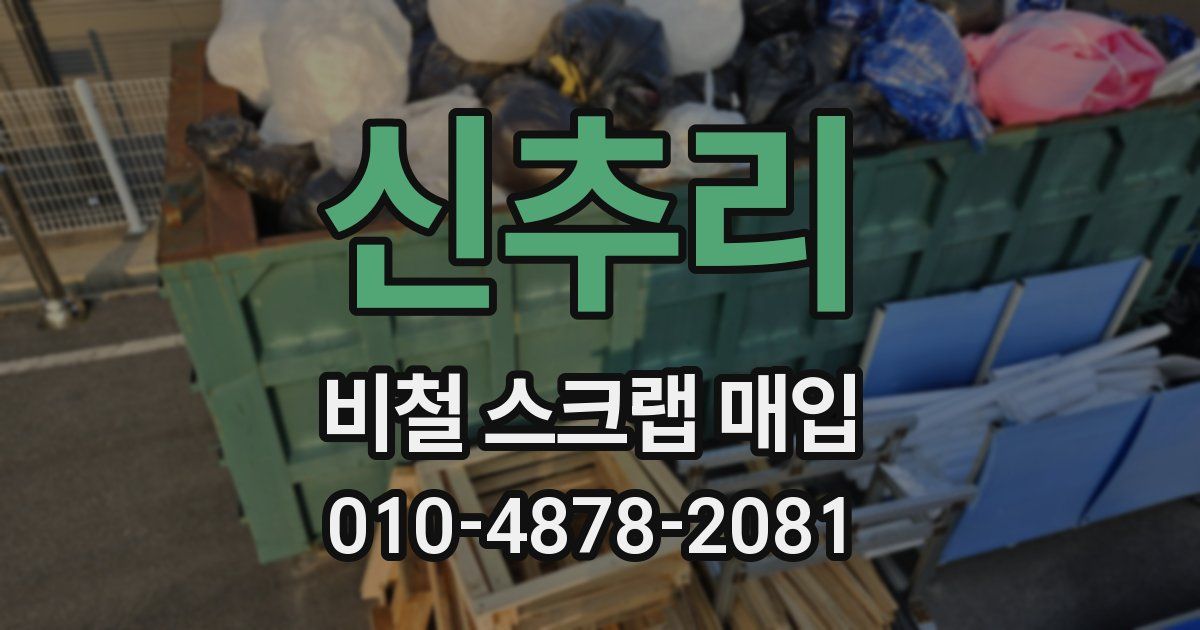 신추리 비철 스크랩 매입