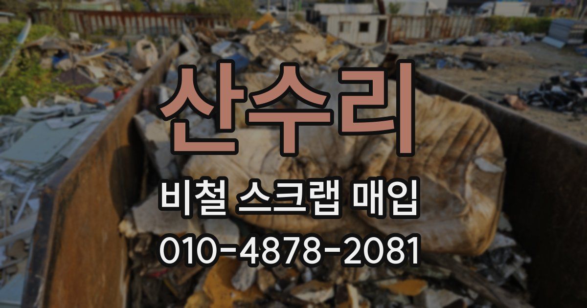 산수리 비철 스크랩 매입