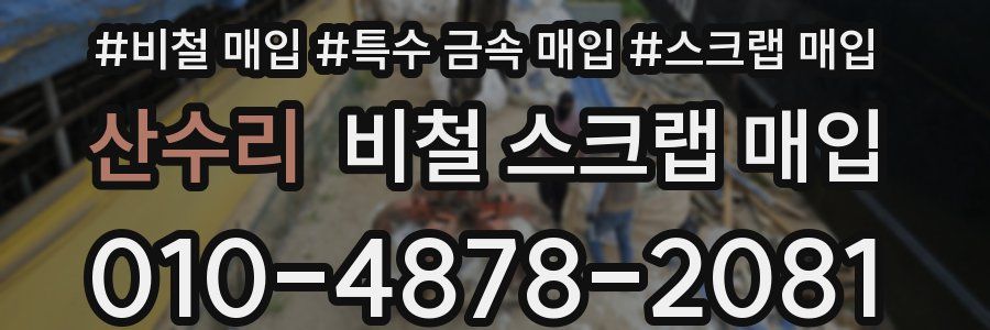 산수리 비철 스크랩 매입