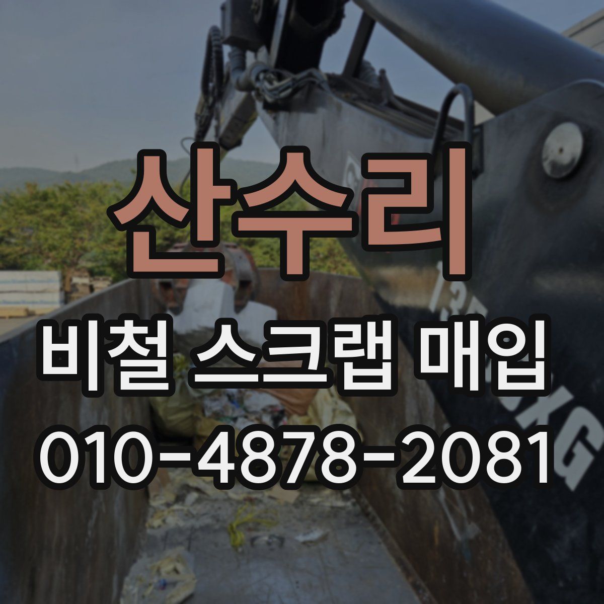 산수리 비철 스크랩 매입