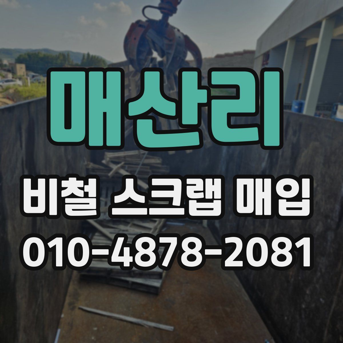 매산리 비철 스크랩 매입