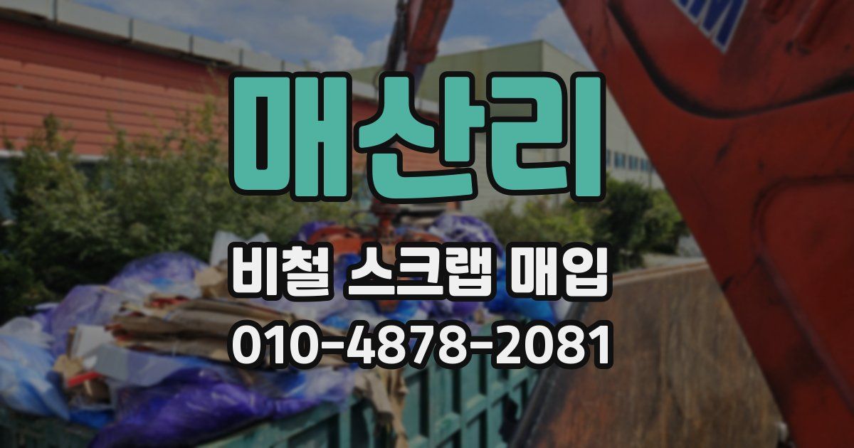 매산리 비철 스크랩 매입