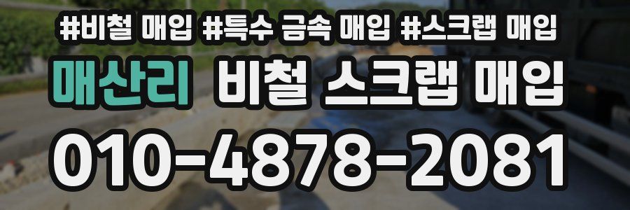 매산리 비철 스크랩 매입