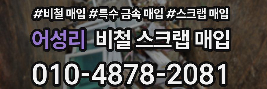 어성리 비철 스크랩 매입