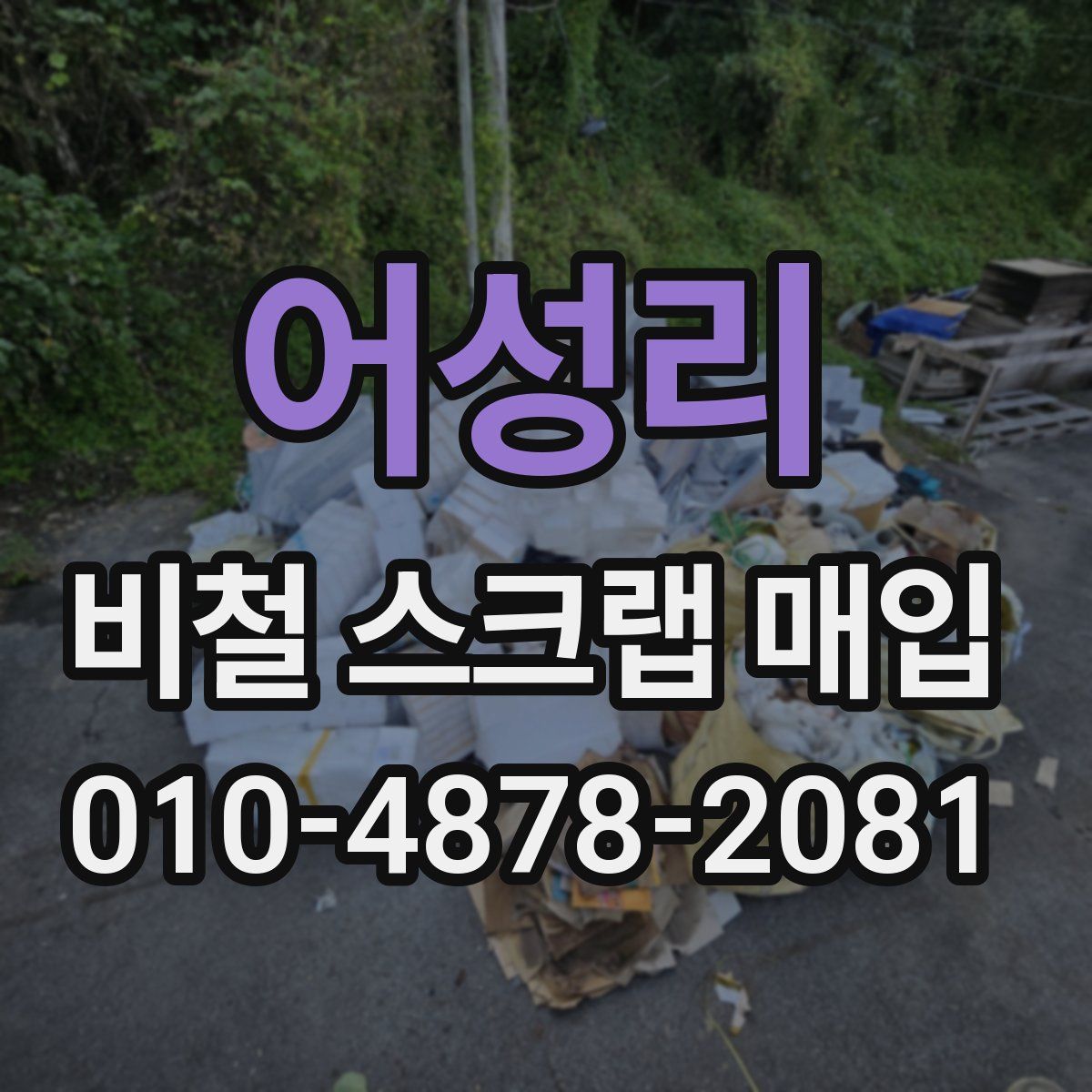 어성리 비철 스크랩 매입