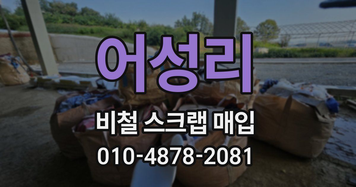 어성리 비철 스크랩 매입