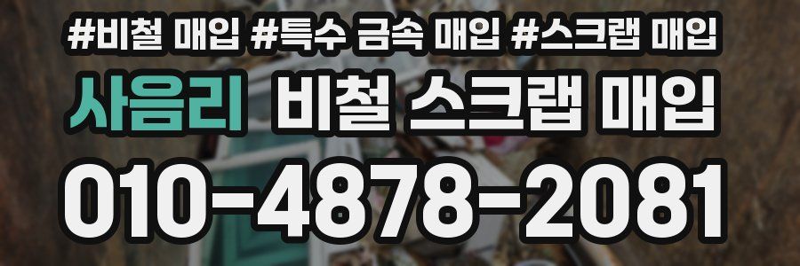사음리 비철 스크랩 매입