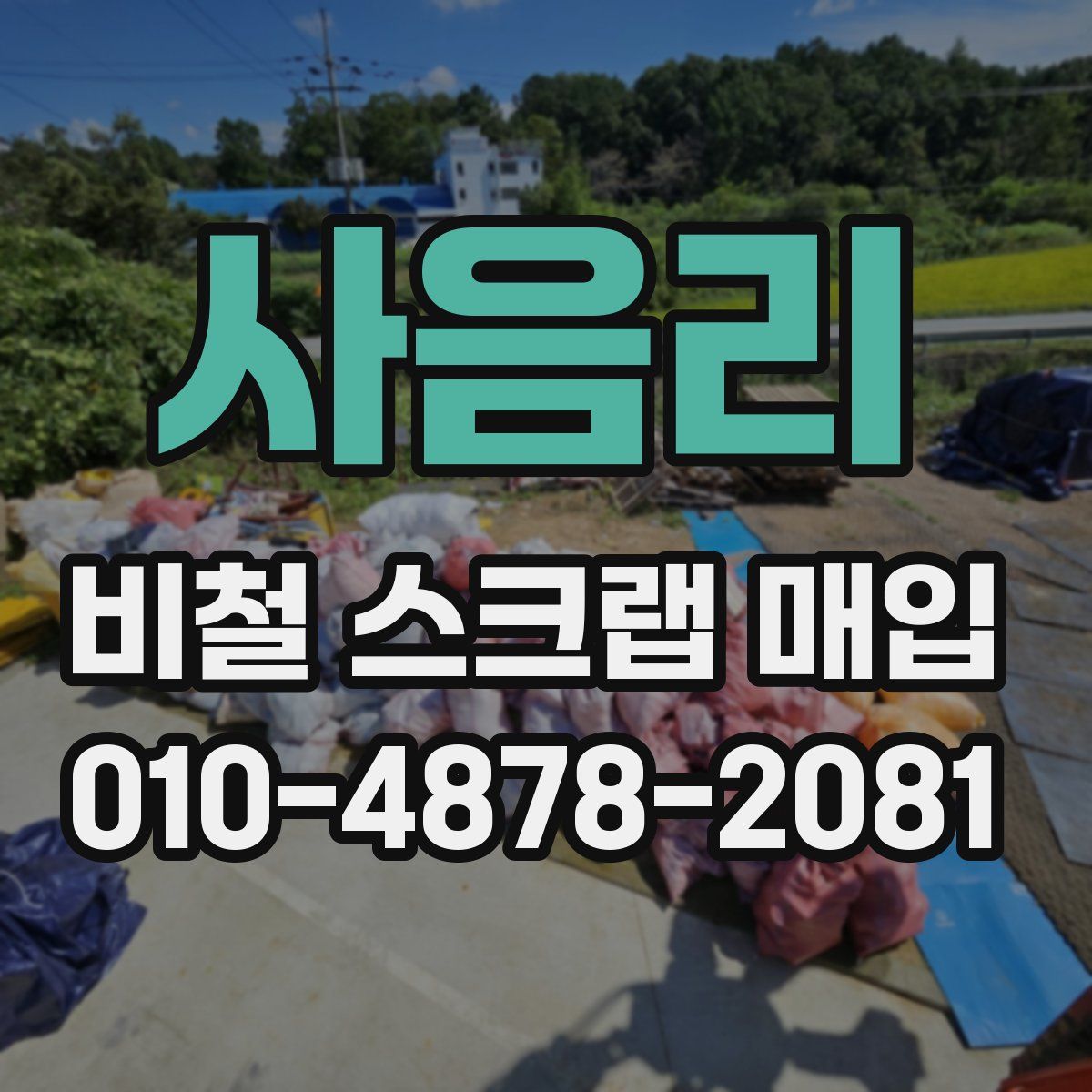 사음리 비철 스크랩 매입