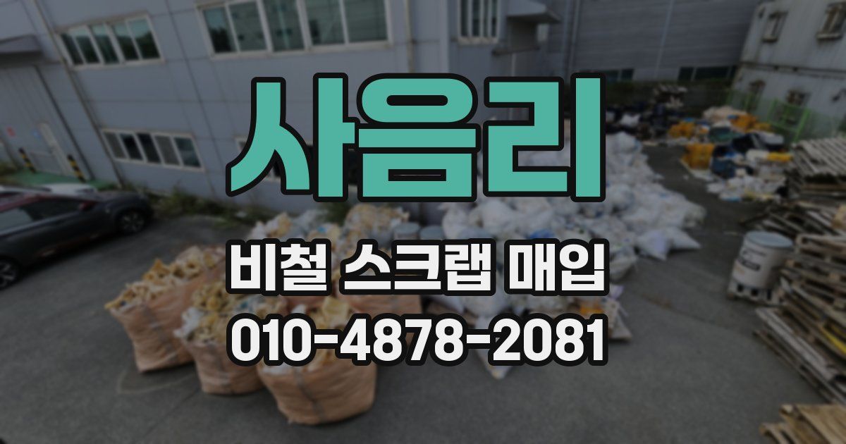 사음리 비철 스크랩 매입