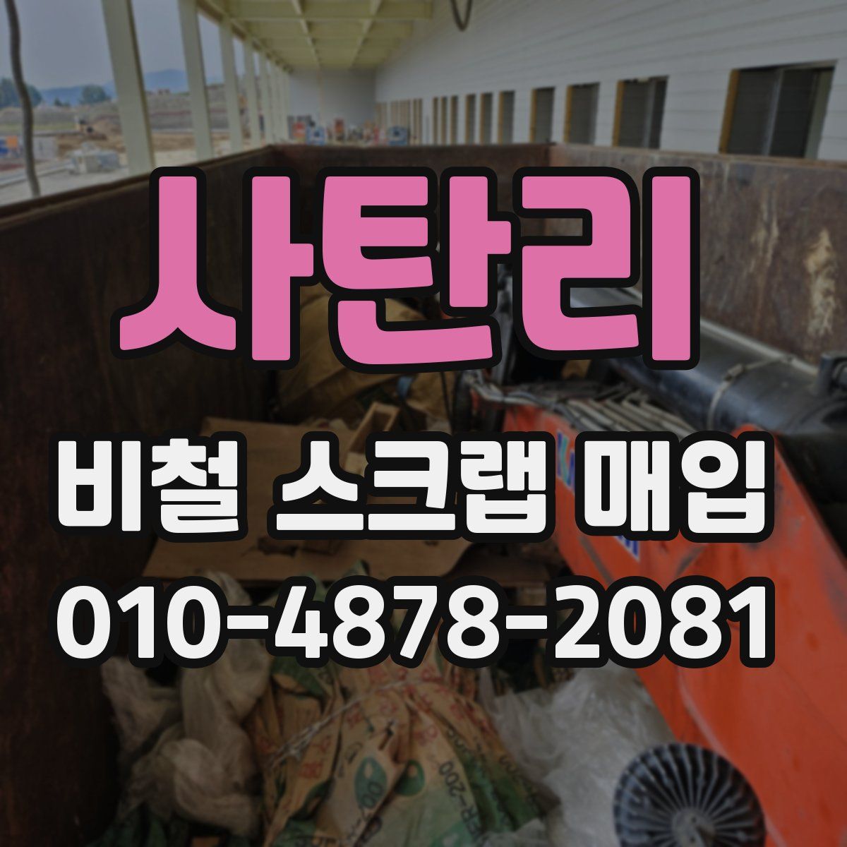사탄리 비철 스크랩 매입