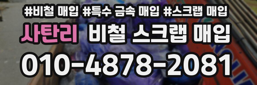 사탄리 비철 스크랩 매입