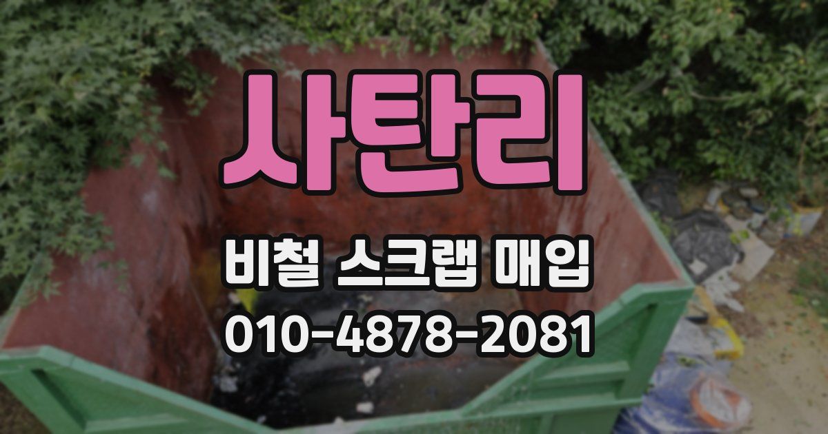 사탄리 비철 스크랩 매입