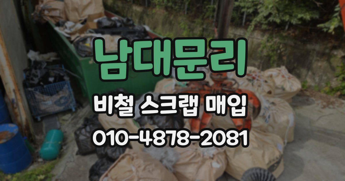 남대문리 비철 스크랩 매입