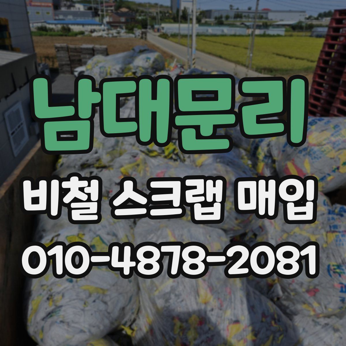 남대문리 비철 스크랩 매입