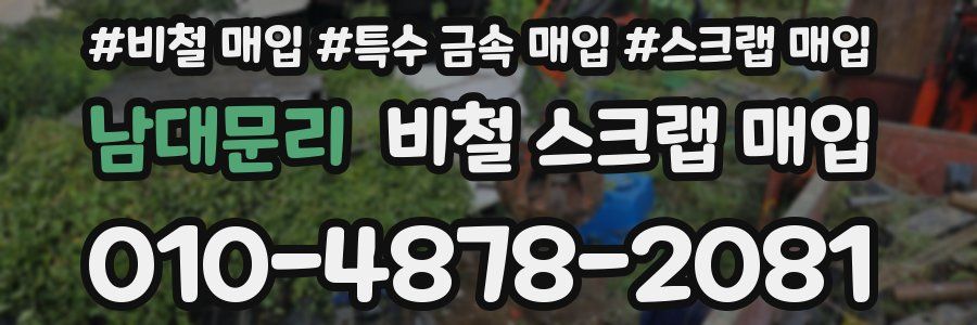 남대문리 비철 스크랩 매입