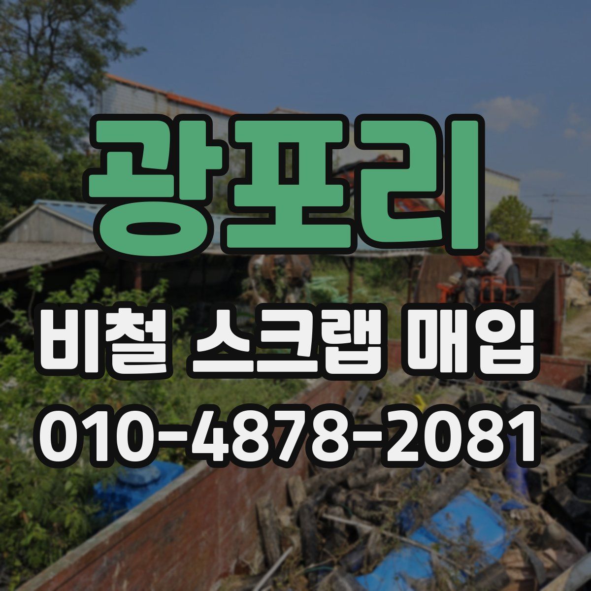 광포리 비철 스크랩 매입