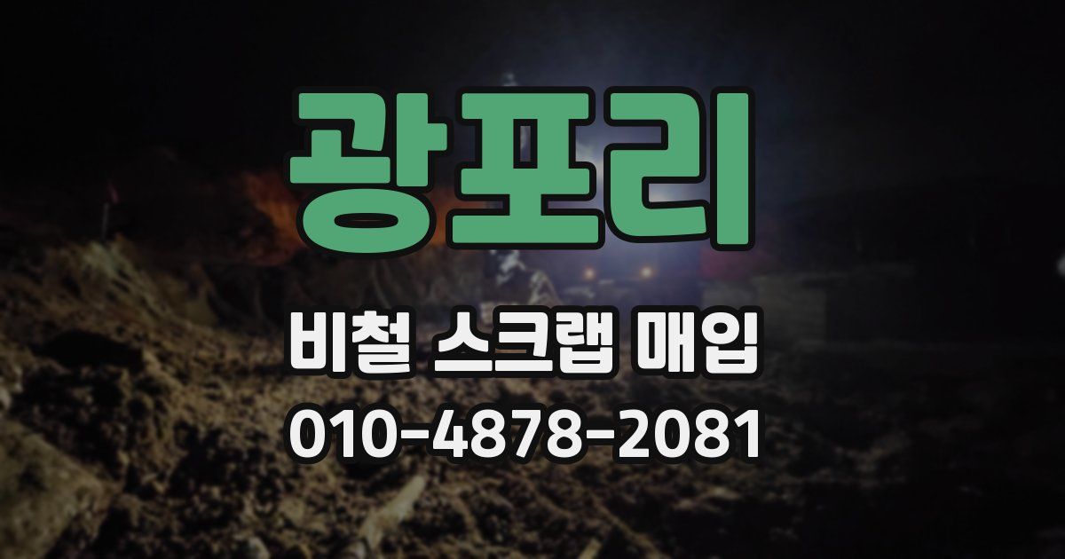 광포리 비철 스크랩 매입