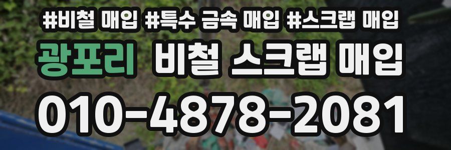 광포리 비철 스크랩 매입