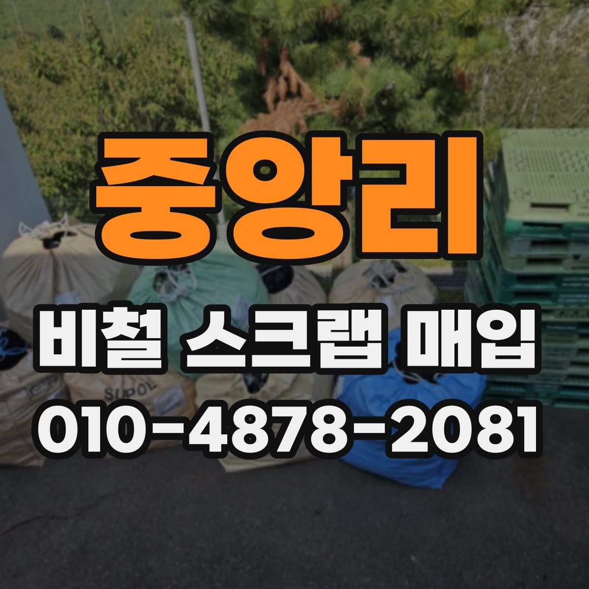 중앙리 비철 스크랩 매입