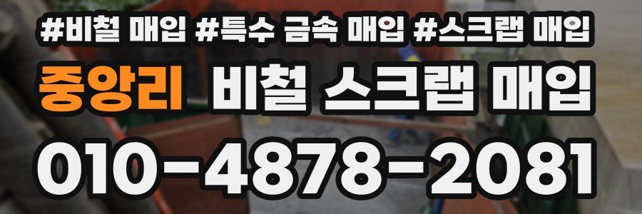 중앙리 비철 스크랩 매입