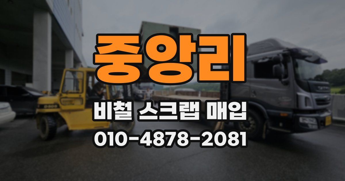 중앙리 비철 스크랩 매입