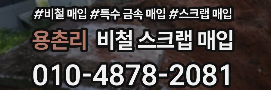 용촌리 비철 스크랩 매입