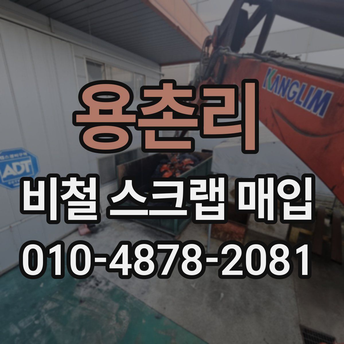 용촌리 비철 스크랩 매입