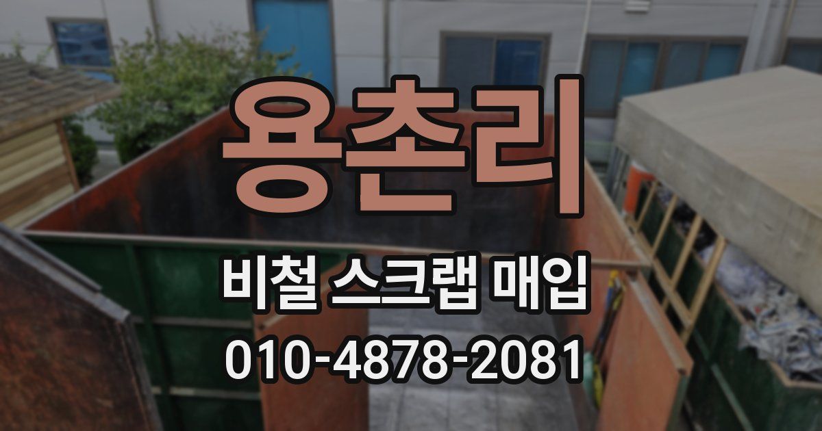 용촌리 비철 스크랩 매입