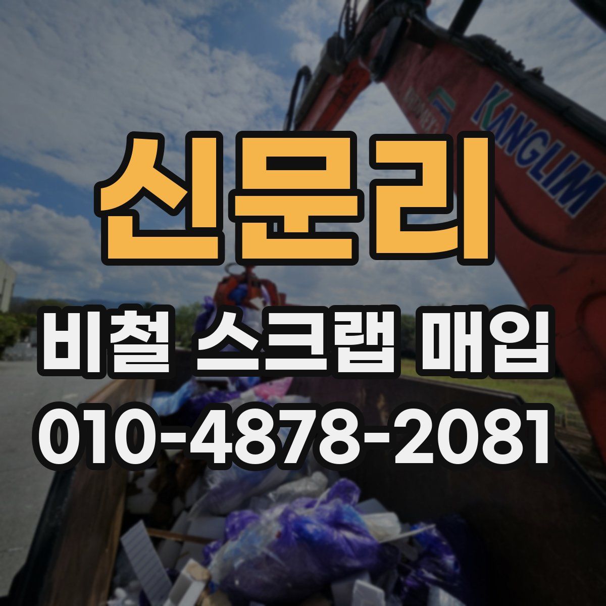 신문리 비철 스크랩 매입