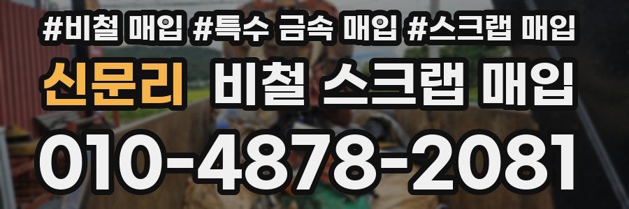 신문리 비철 스크랩 매입