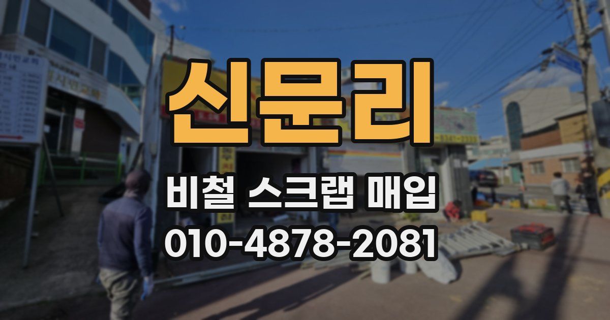 신문리 비철 스크랩 매입