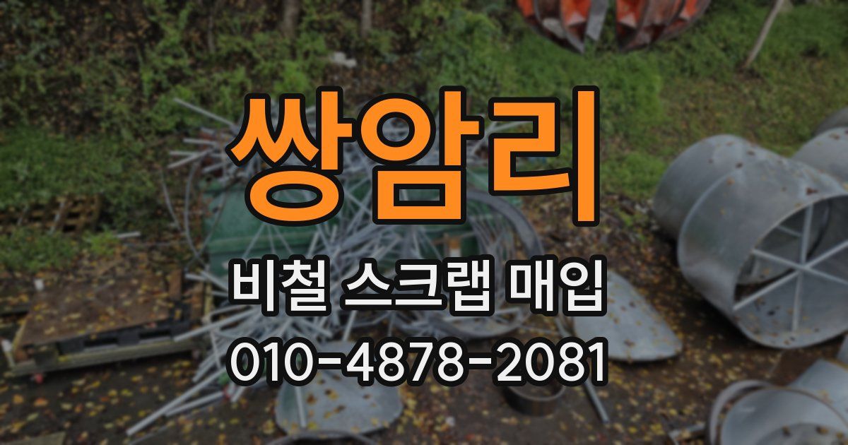 쌍암리 비철 스크랩 매입