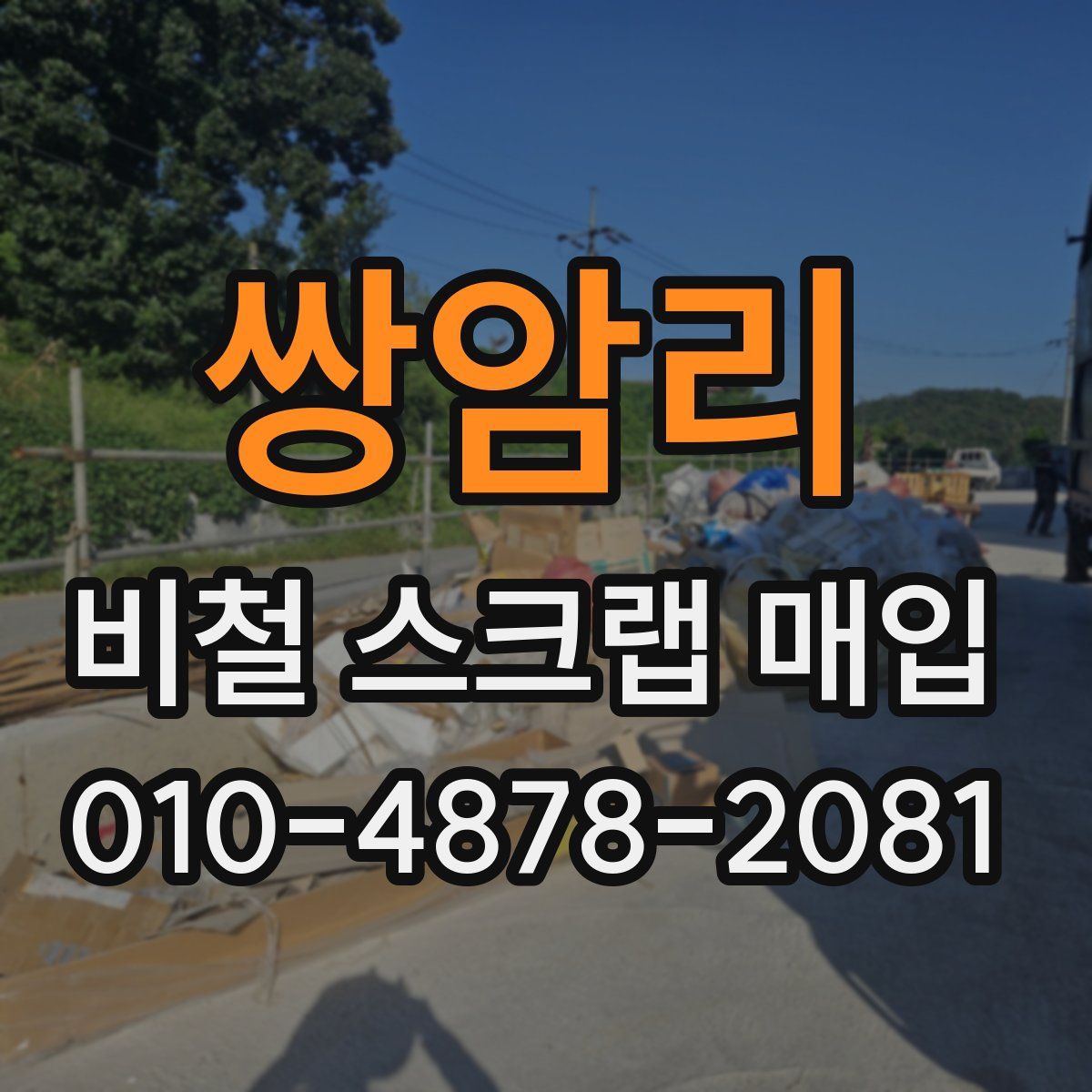 쌍암리 비철 스크랩 매입