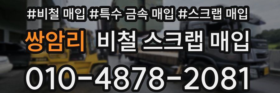 쌍암리 비철 스크랩 매입