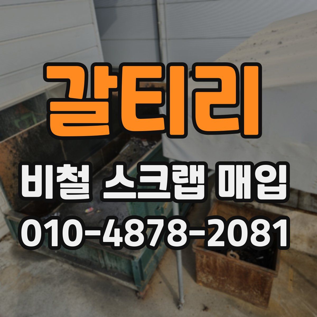 갈티리 비철 스크랩 매입