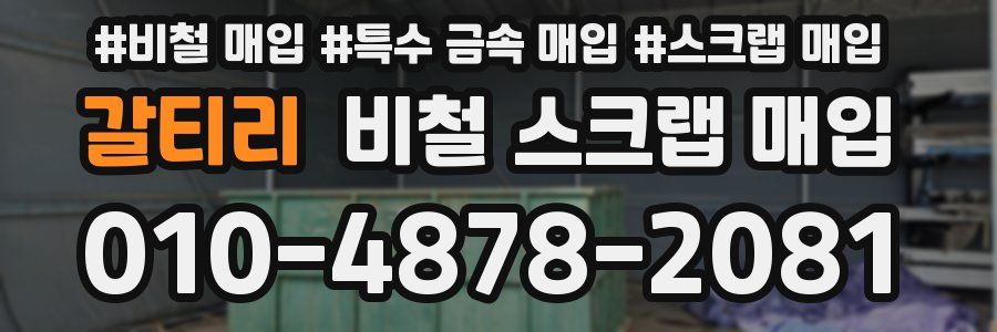 갈티리 비철 스크랩 매입