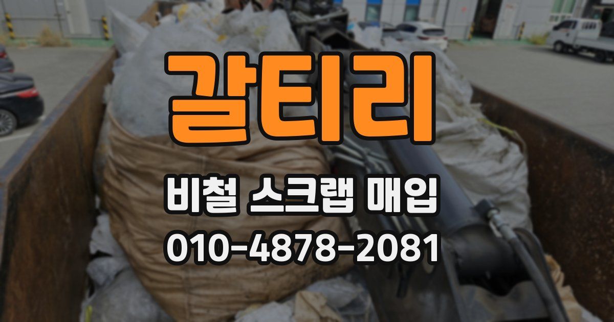 갈티리 비철 스크랩 매입