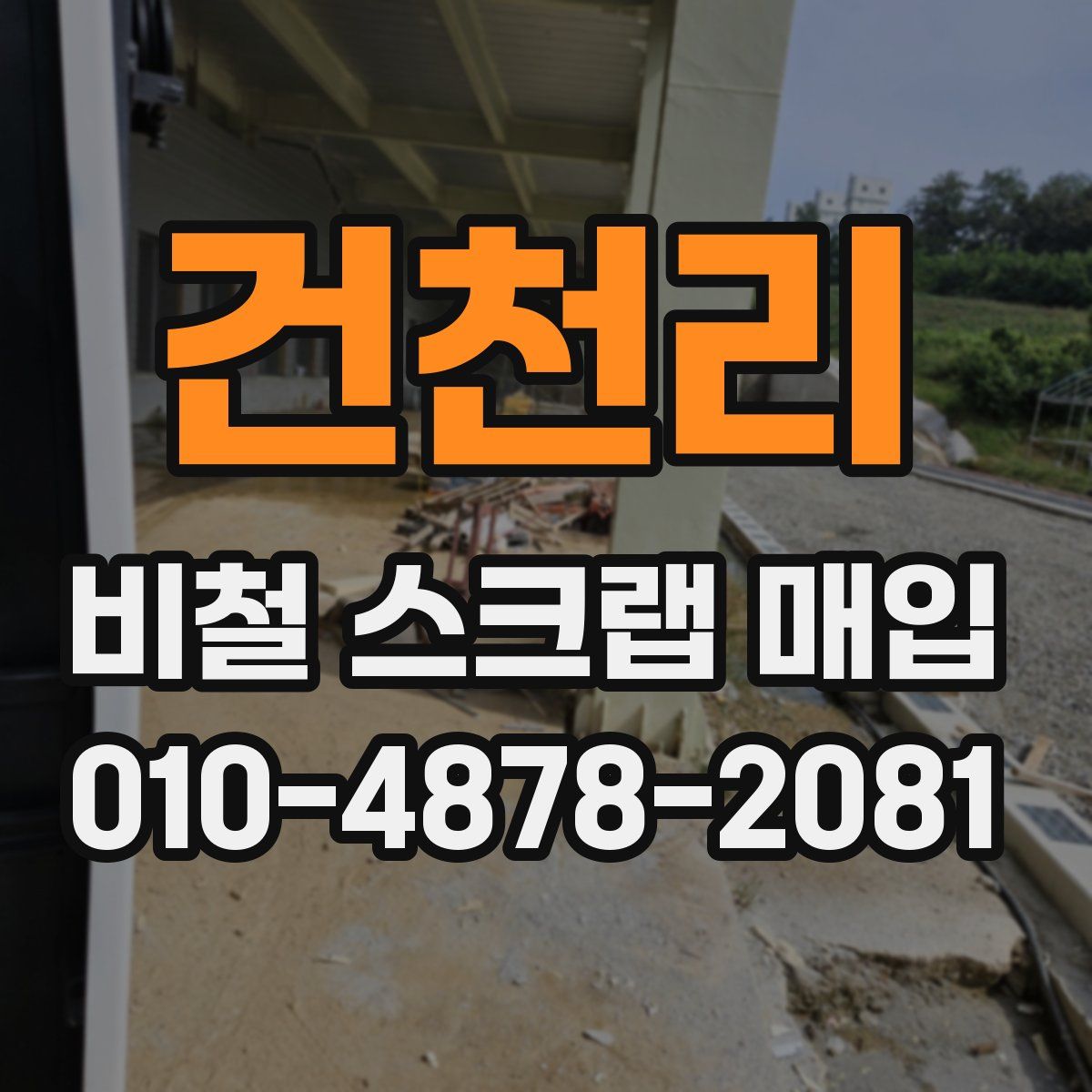 건천리 비철 스크랩 매입