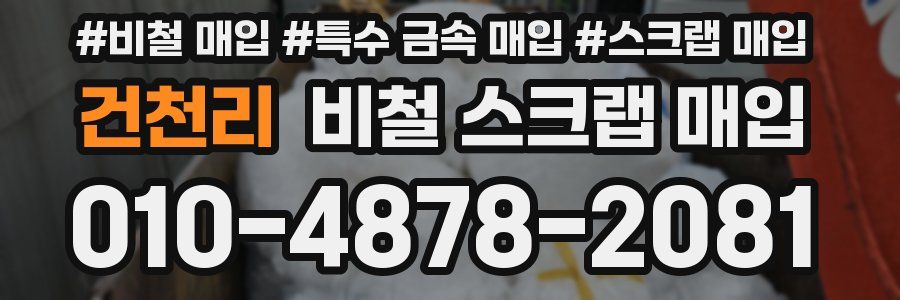 건천리 비철 스크랩 매입