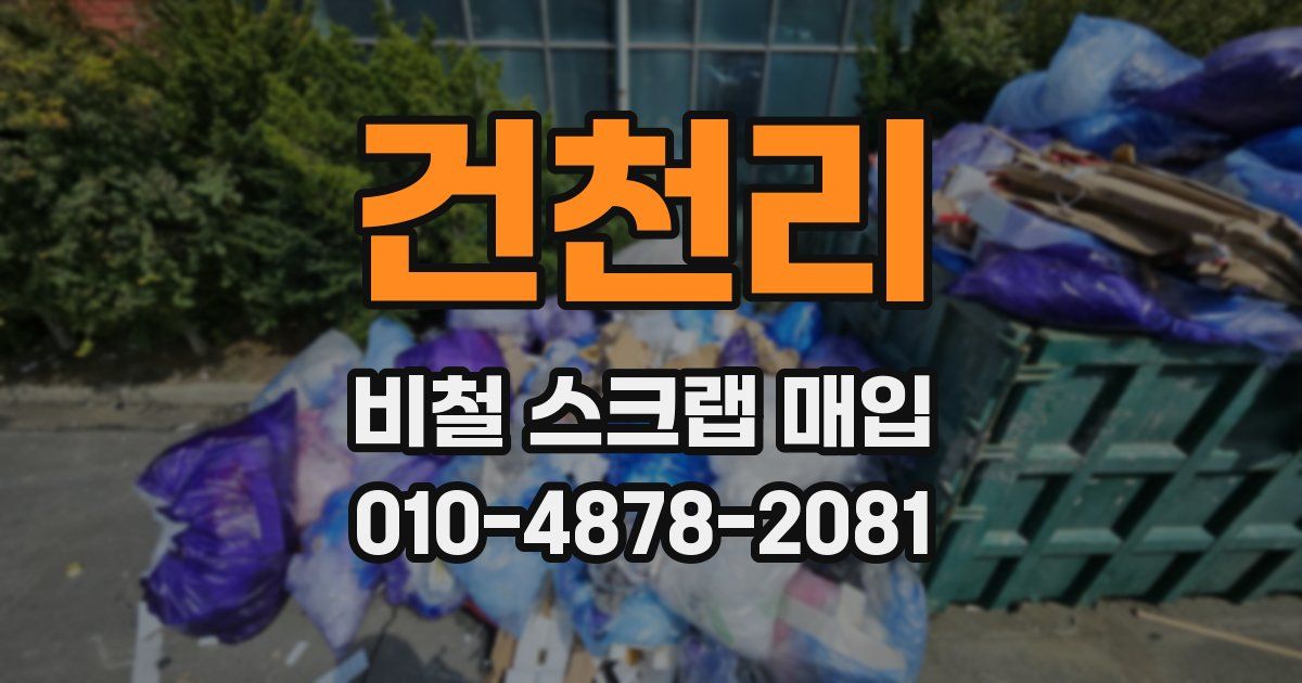 건천리 비철 스크랩 매입